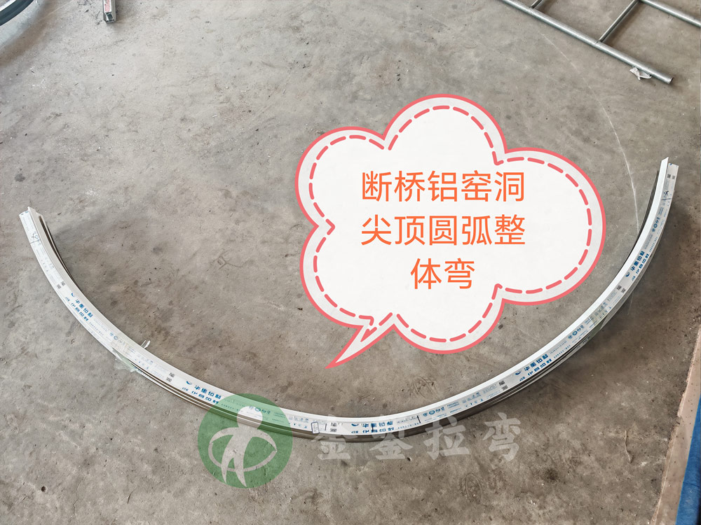 窑洞圆弧窗拉弯